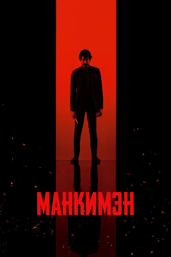 Манкимэн постер